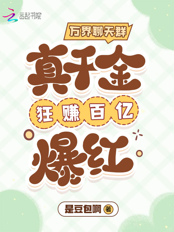 萬界聊天群:真千金狂賺百億爆紅
