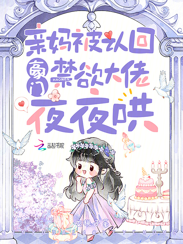 親媽被認回豪門,禁慾大佬夜夜哄