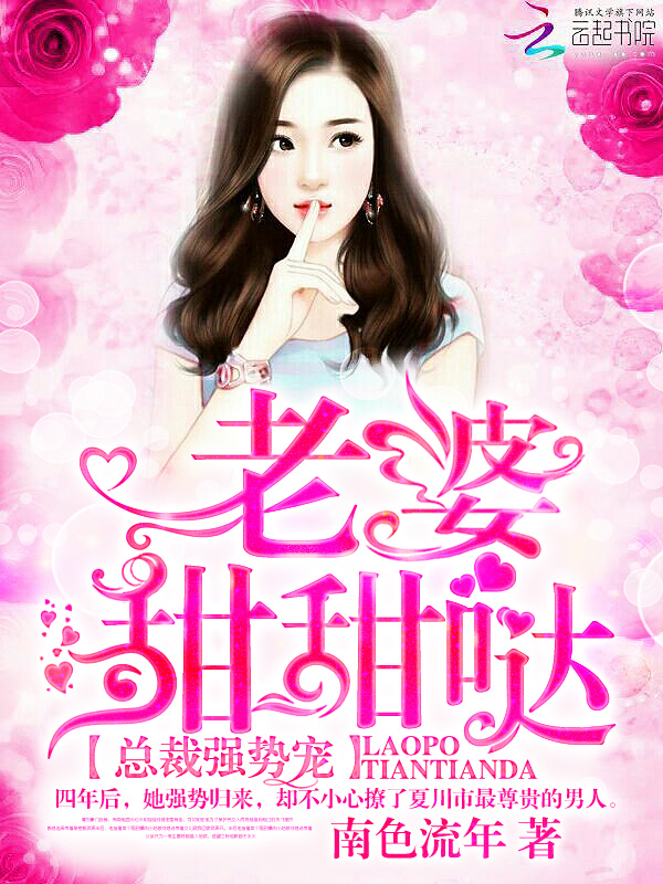 總裁強勢寵:老婆,甜甜噠!