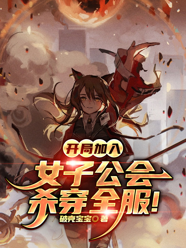 開局加入女子公會,殺穿全服!