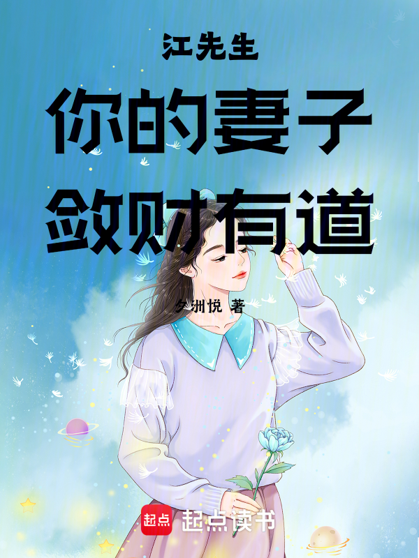 江先生你的妻子斂財有道