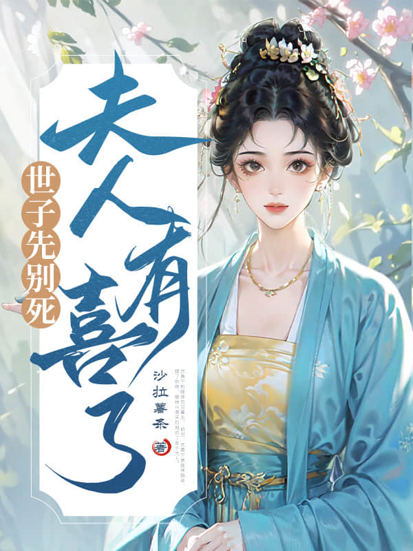 世子先別死,夫人有喜了
