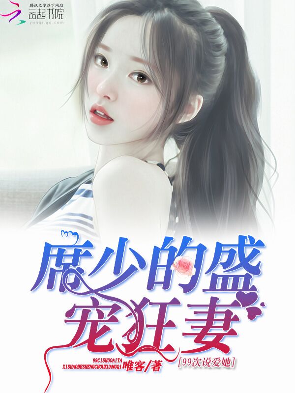 99次說愛她:席少的盛寵狂妻