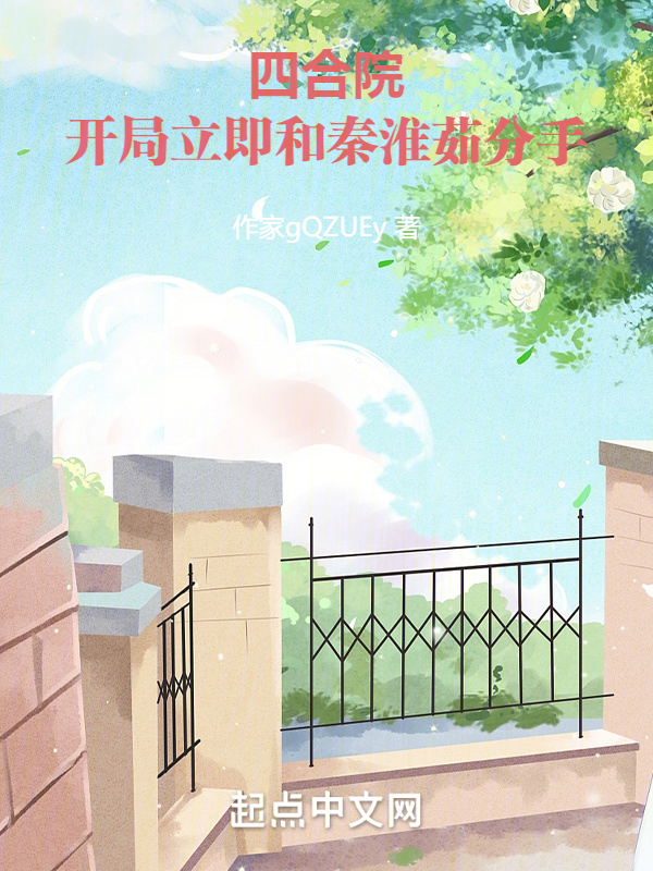 四合院:開局立即和秦淮茹分手