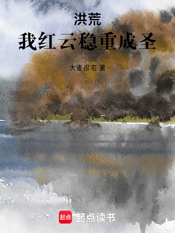 洪荒:我紅雲穩重成聖