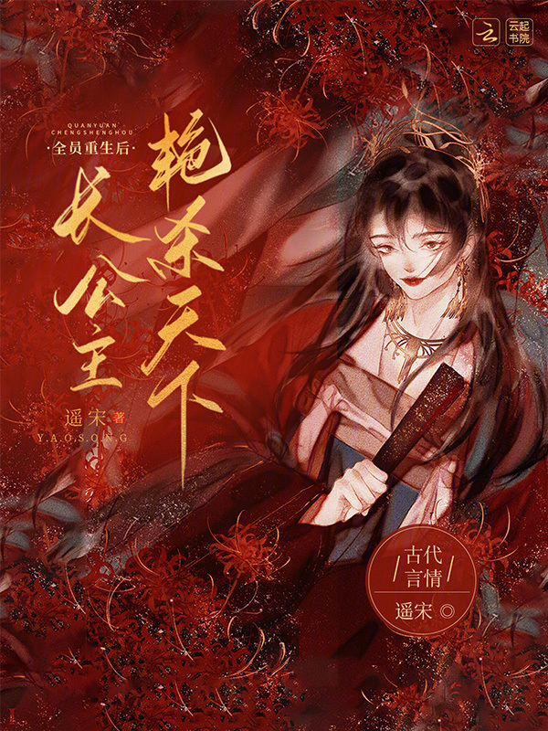 長公主她豔殺天下