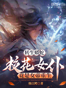 轉生蟒蛇,校花女僕竟是女帝重生