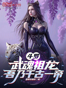 鬥羅:武魂祖龍,吾乃千古一帝
