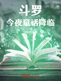 鬥羅:今夜童話降臨
