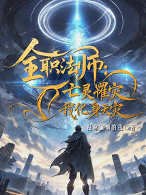 全職法師:亡靈罹災,我化身天災
