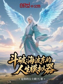 鬥破:海波東的人生模擬器