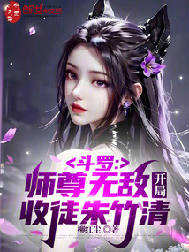 鬥羅:師尊無敵,開局收徒朱竹清