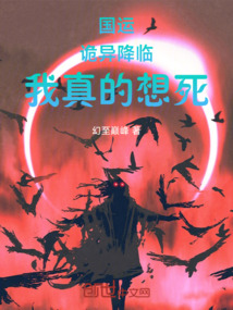 國運:詭異降臨,我真的想死