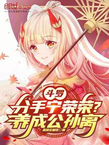 鬥羅:分手寧榮榮?養成公孫離