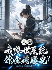 大秦:我隱世系統,你金榜爆光?