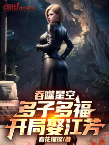 吞噬星空:多子多福,開局娶江芳