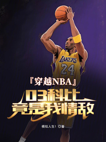 穿越NBA:03科比竟是我情敵