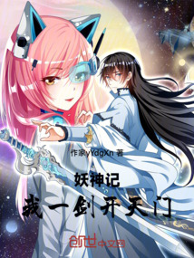 妖神記:我一劍開天門!
