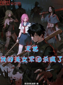 末世:我的美女軍團殺瘋了