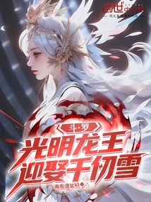 鬥羅:光明龍王,迎娶千仞雪!