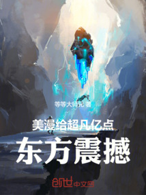 美漫:給超凡億點東方震撼