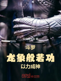 鬥羅:龍象般若功,以力成神