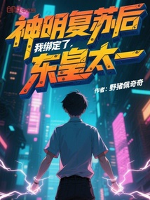 神明覆蘇後,我繫結了東皇太一