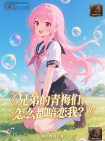 兄弟的青梅們,怎麼都暗戀我?
