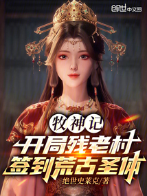 牧神記:開局殘老村簽到荒古聖體