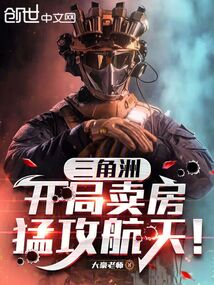 三角洲:開局賣房猛攻航天!