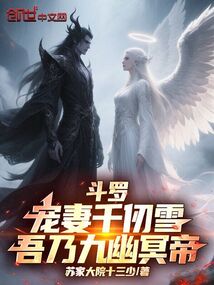 鬥羅:寵妻千仞雪!吾乃九幽冥帝