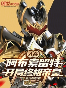 人在阿布索留特,開局終極帝皇