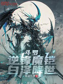鬥羅:逆鋒魔鎧,白澤降世