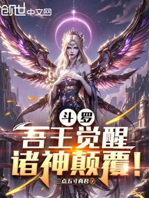鬥羅:吾王覺醒,諸神顛覆!