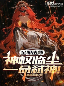全職法師:神權臨塵,一命弒神!
