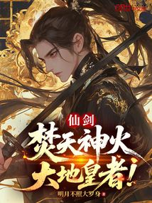 仙劍:焚天神火,大地皇者!
