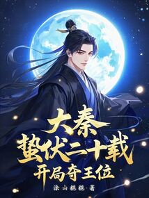 大秦:蟄伏二十載,開局奪王位