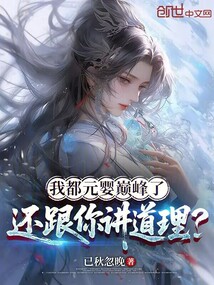 我都元嬰巔峰了,還跟你講道理?