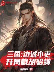三國:邊城小吏,開局截胡貂蟬