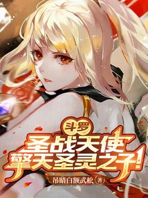 鬥羅:聖戰天使,擎天聖靈之子!