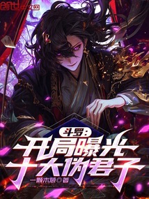 鬥羅:開局曝光十大偽君子