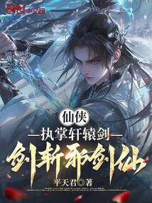 仙俠:執掌軒轅劍,劍斬邪劍仙! 封面 仙俠:執掌軒轅劍,劍斬邪劍仙! 封面