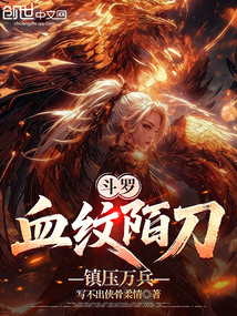 鬥羅:血紋陌刀,鎮壓萬兵!