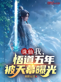 誅仙:我,悟道五年,被天幕曝光 封面 誅仙:我,悟道五年,被天幕曝光 封面
