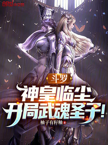 鬥羅:神皇臨塵,開局武魂聖子!