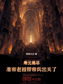 壽元將盡,準帝老祖帶帝兵出關了