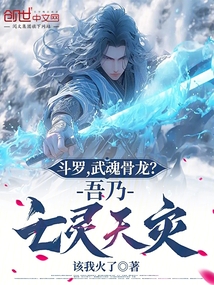 鬥羅,武魂骨龍?吾乃亡靈天災
