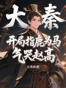 大秦:開局指鹿為馬氣哭趙高