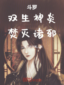 鬥羅:雙生神炎,焚滅諸邪!
