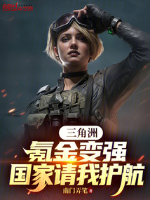 三角洲:氪金變強,國家請我護航 封面 三角洲:氪金變強,國家請我護航 封面